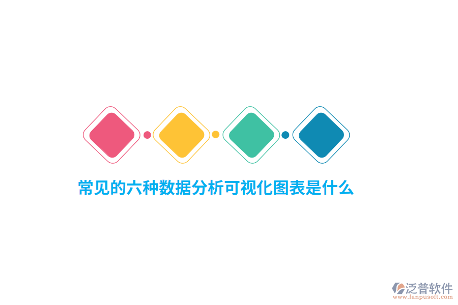 常見的六種數(shù)據(jù)分析可視化圖表是什么？