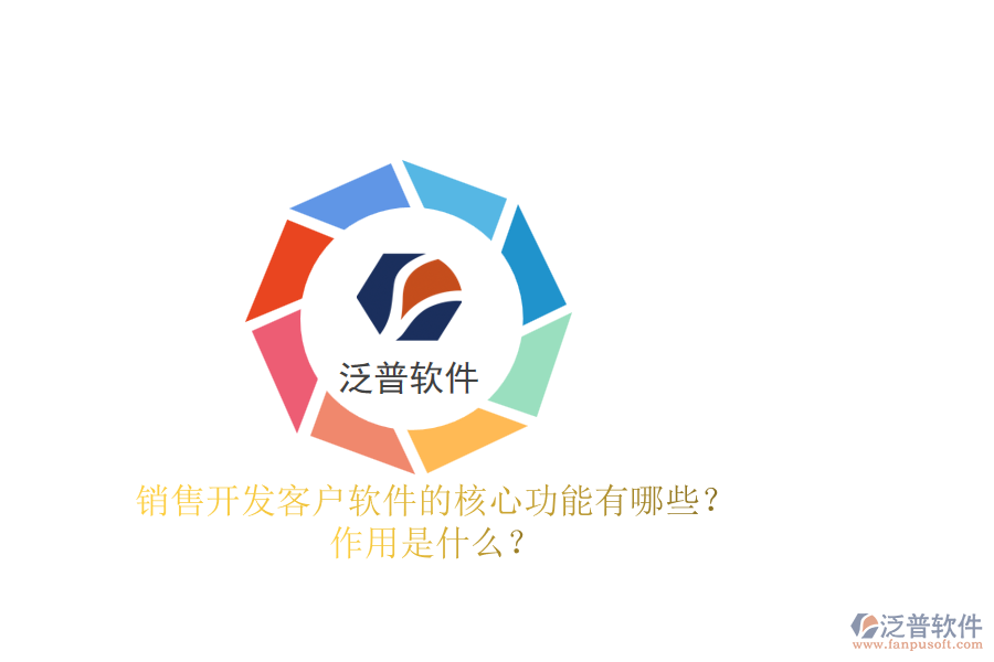 銷售開發(fā)客戶軟件的核心功能有哪些？作用是什么？