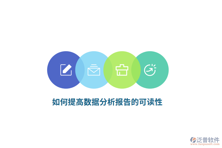 如何提高數(shù)據(jù)分析報告的可讀性？