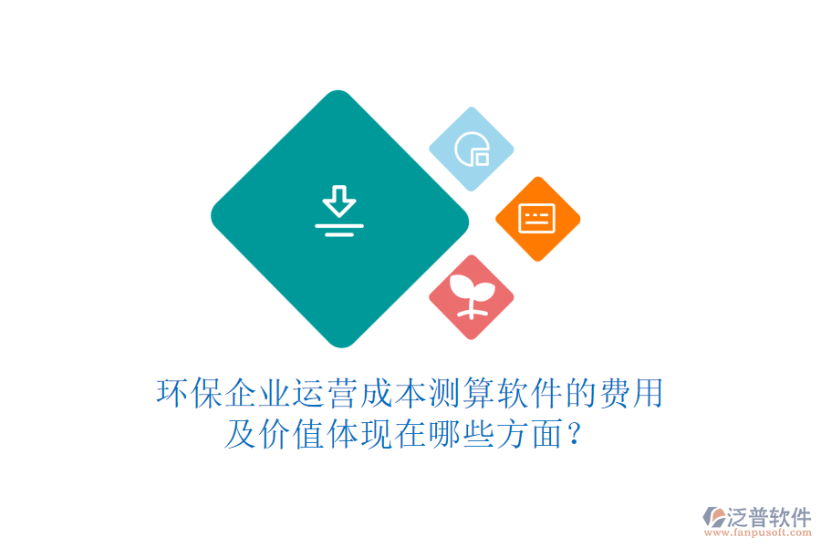 環(huán)保企業(yè)運營成本測算軟件的費用及價值體現(xiàn)在哪些方面？