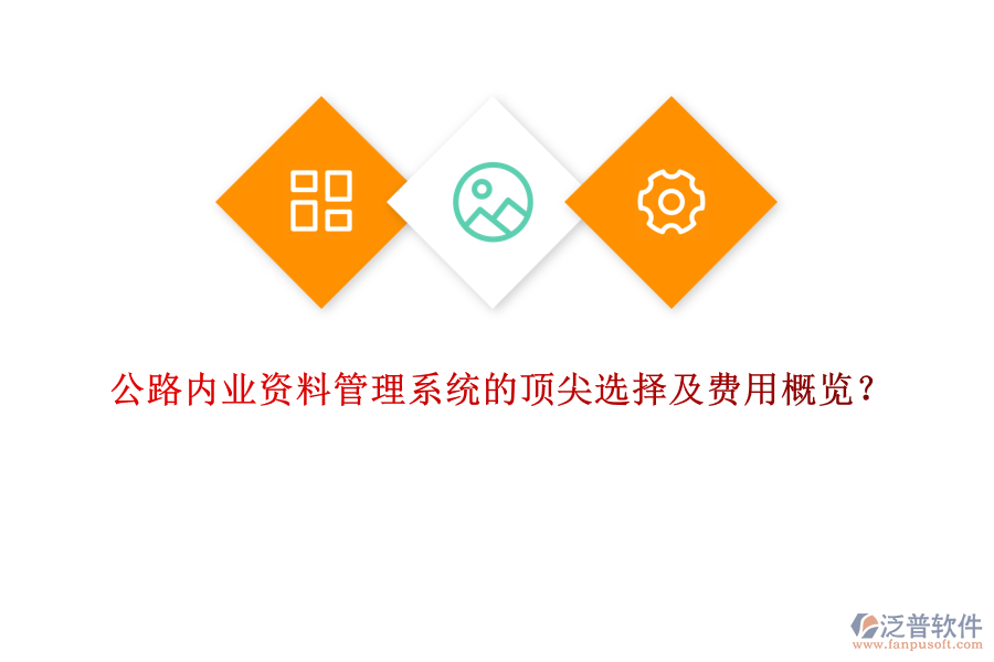 公路內(nèi)業(yè)資料管理系統(tǒng)的頂尖選擇及費(fèi)用概覽？
