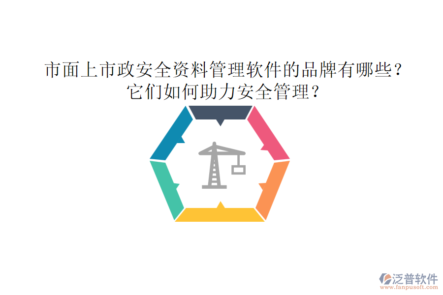 市面上市政安全資料管理軟件的品牌有哪些？它們如何助力安全管理？