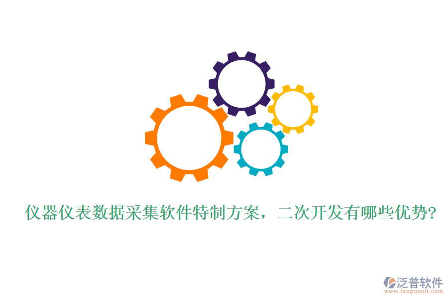 儀器儀表數(shù)據(jù)采集軟件特制方案，<a href=http://napavibes.com/Implementation/kaifa/ target=_blank class=infotextkey>二次開發(fā)</a>有哪些優(yōu)勢?