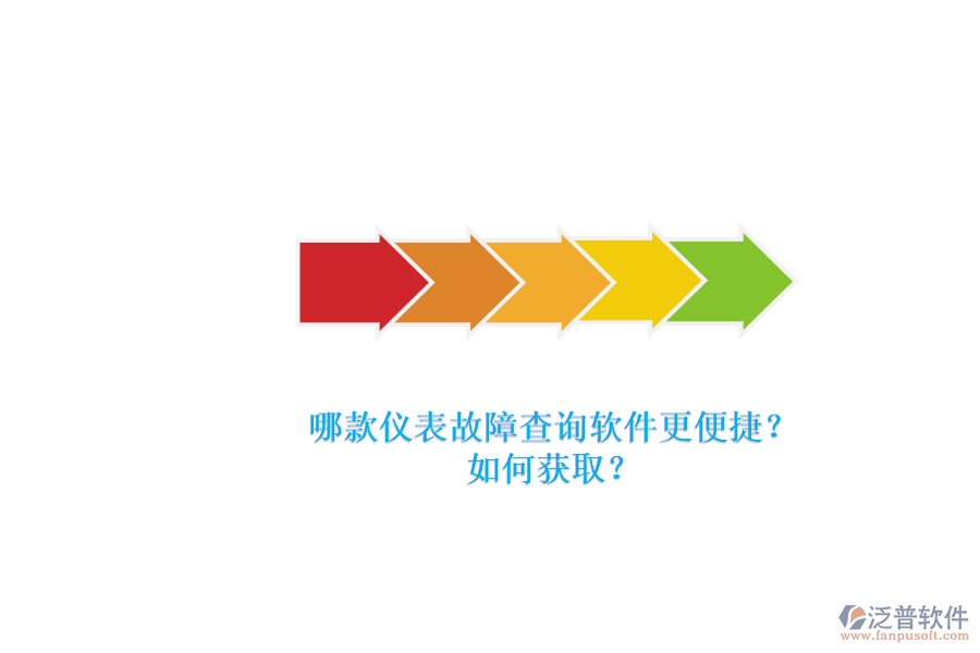哪款儀表故障查詢軟件更便捷?.png