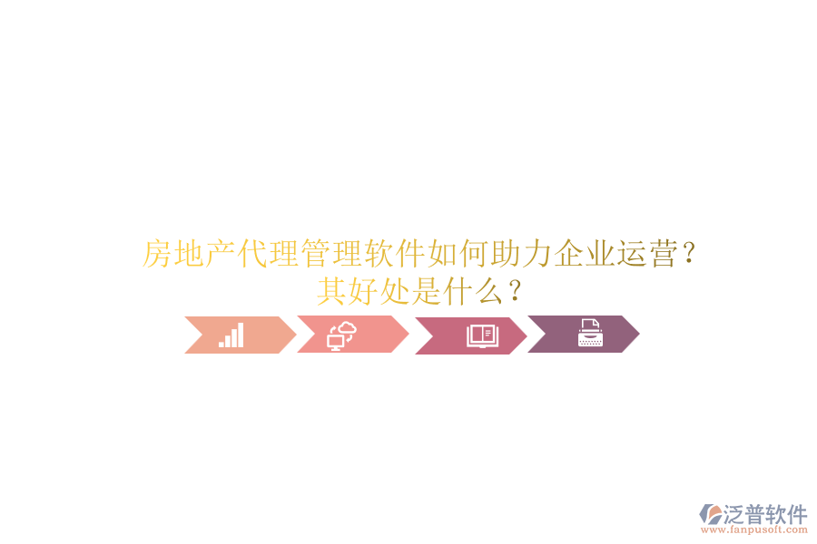 房地產(chǎn)代理管理軟件如何助力企業(yè)運營？其好處是什么？