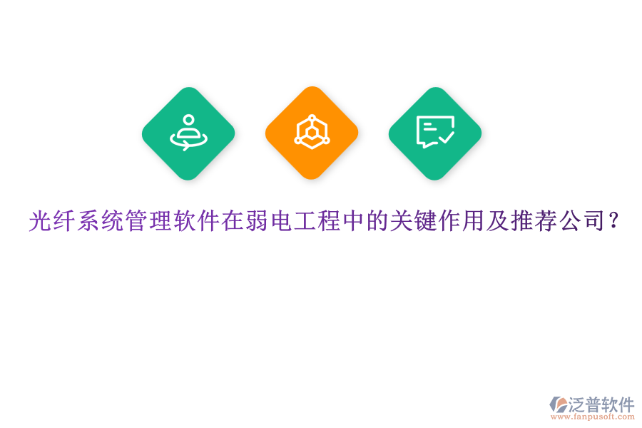 光纖系統(tǒng)管理軟件在弱電工程中的關鍵作用及推薦公司？