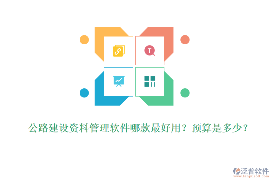 公路建設(shè)資料管理軟件哪款最好用？預(yù)算是多少？