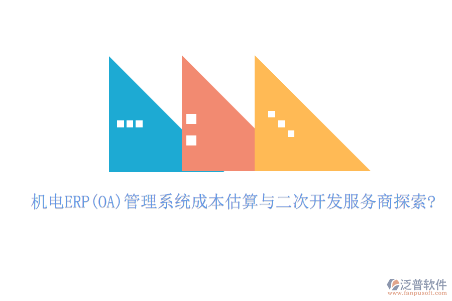 機電ERP(OA)管理系統(tǒng)成本估算與<a href=http://napavibes.com/Implementation/kaifa/ target=_blank class=infotextkey>二次開發(fā)</a>服務商探索?