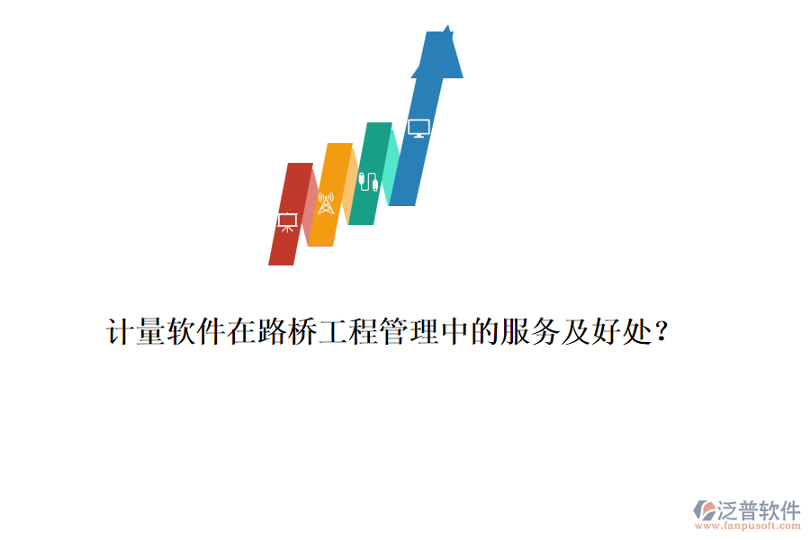 計(jì)量軟件在路橋工程管理中的服務(wù)及好處？ 
