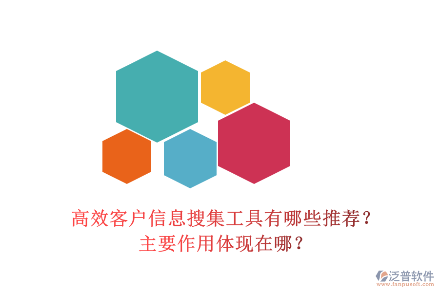高效客戶信息搜集工具有哪些推薦？主要作用體現(xiàn)在哪？