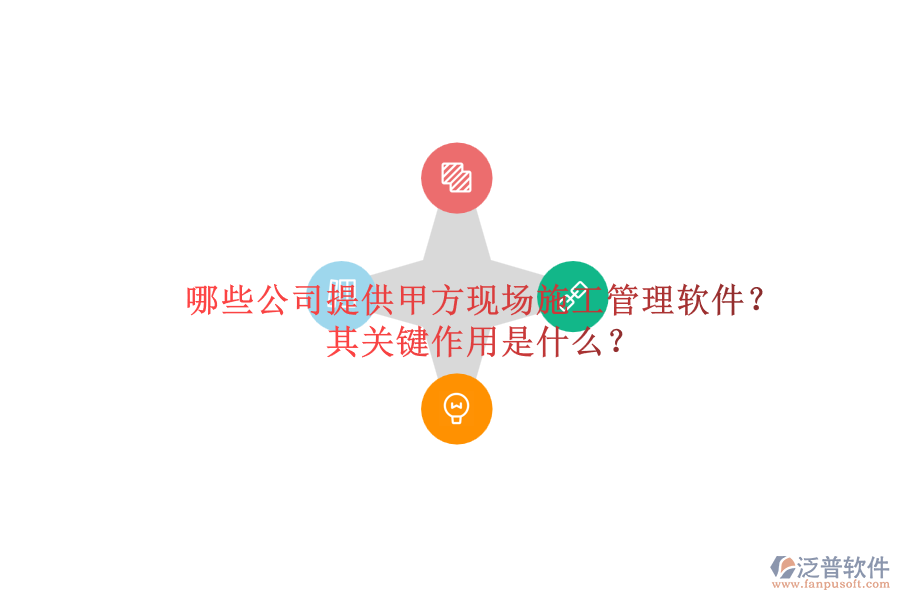 哪些公司提供甲方現(xiàn)場施工管理軟件？其關鍵作用是什么？