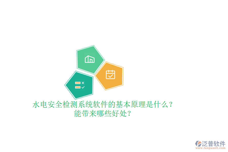 水電安全檢測系統(tǒng)軟件的基本原理是什么？能帶來哪些好處？