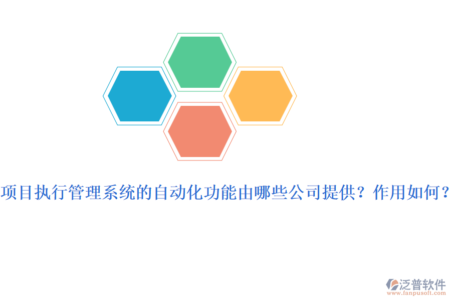 項(xiàng)目執(zhí)行管理系統(tǒng)的自動(dòng)化功能由哪些公司提供？作用如何？