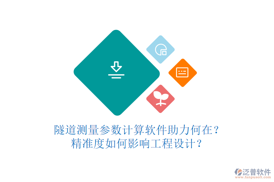 隧道測(cè)量參數(shù)計(jì)算軟件助力何在？精準(zhǔn)度如何影響工程設(shè)計(jì)？