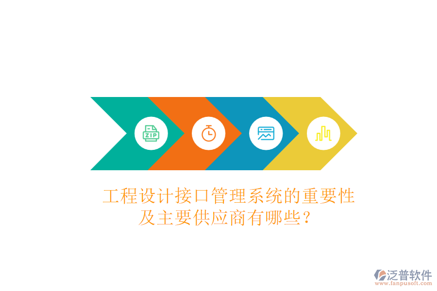 工程設(shè)計(jì)接口管理系統(tǒng)的重要性及主要供應(yīng)商有哪些？