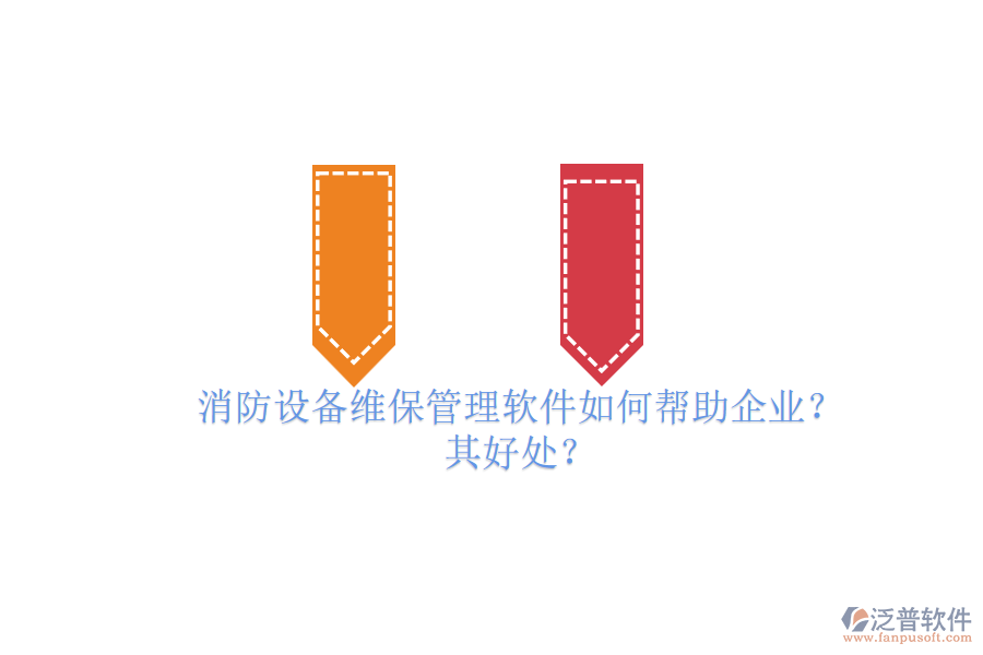 消防設(shè)備維保管理軟件如何幫助企業(yè)？其好處？