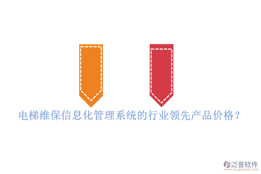 電梯維保信息化管理系統(tǒng)的行業(yè)領先產(chǎn)品價格？