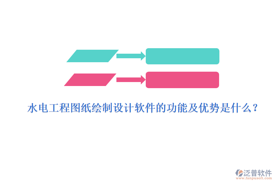 水電工程圖紙繪制設計軟件的功能及優(yōu)勢是什么？
