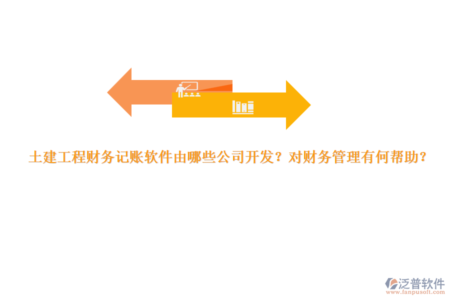 土建工程財(cái)務(wù)記賬軟件由哪些公司開發(fā)？對財(cái)務(wù)管理有何幫助？
