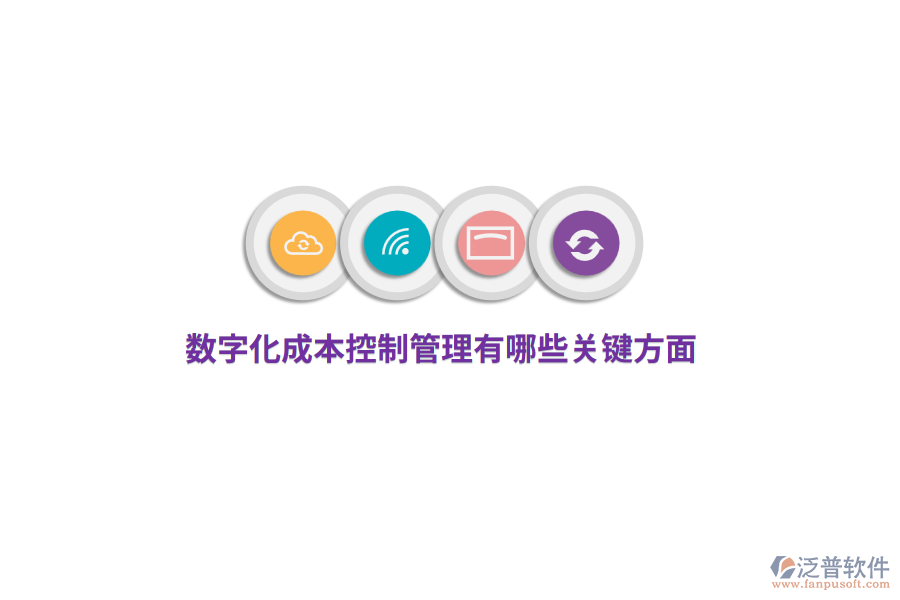 數(shù)字化成本控制管理有哪些關(guān)鍵方面？