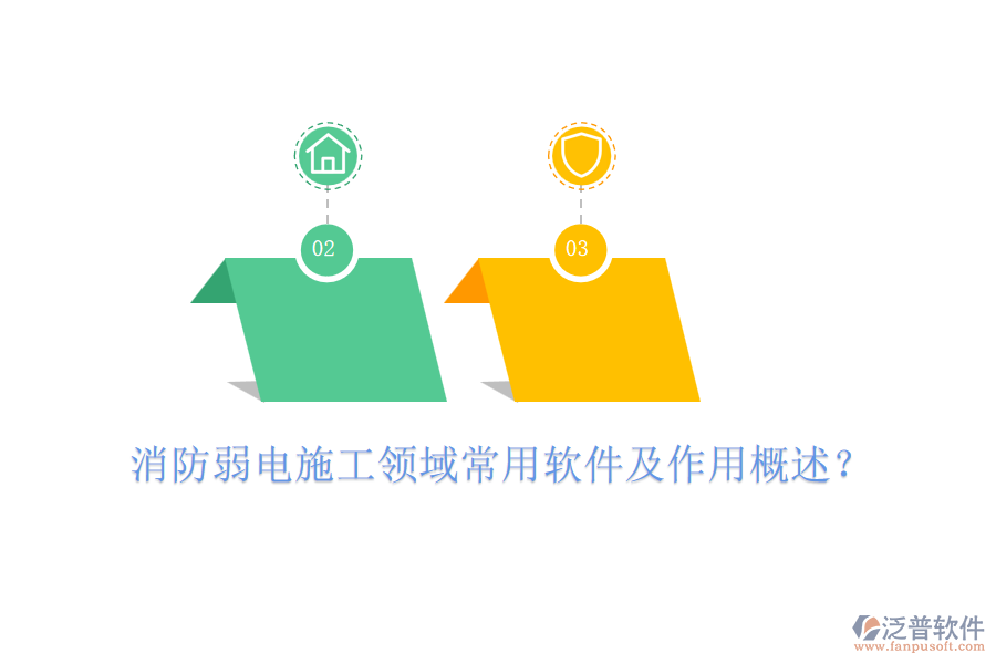消防弱電施工領域常用軟件及作用概述？