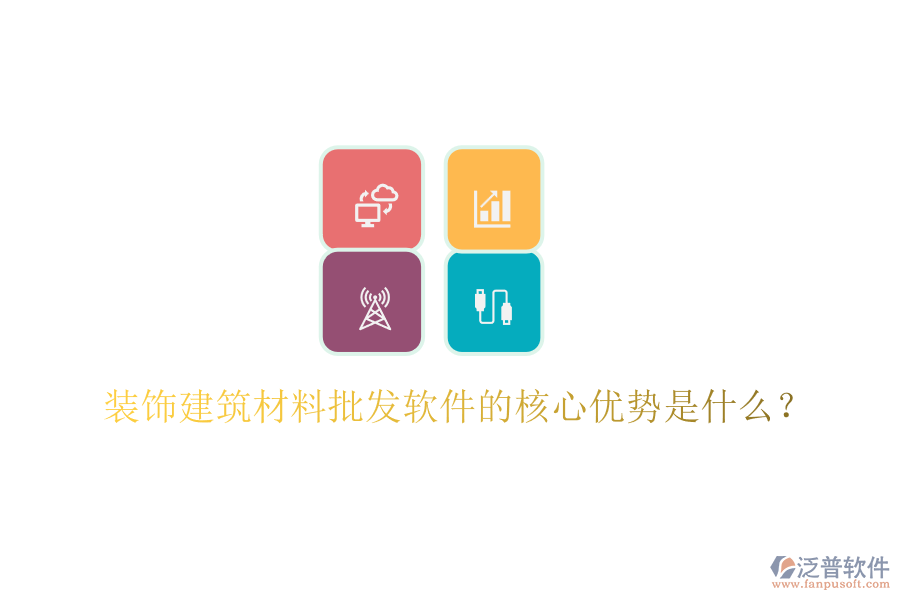 裝飾建筑材料批發(fā)軟件的核心優(yōu)勢是什么？