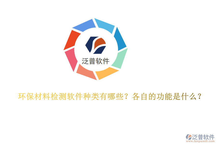 環(huán)保材料檢測軟件種類有哪些？各自的功能是什么？
