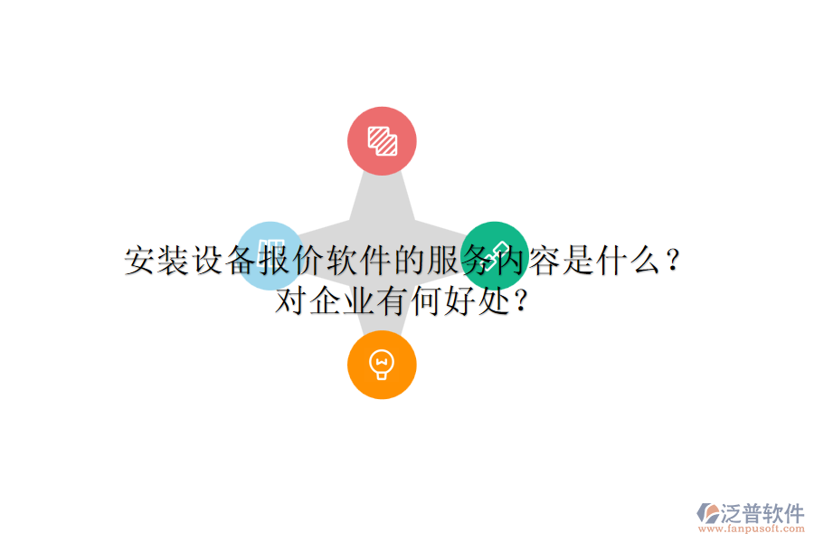 安裝設(shè)備報價軟件的服務(wù)內(nèi)容是什么？對企業(yè)有何好處？