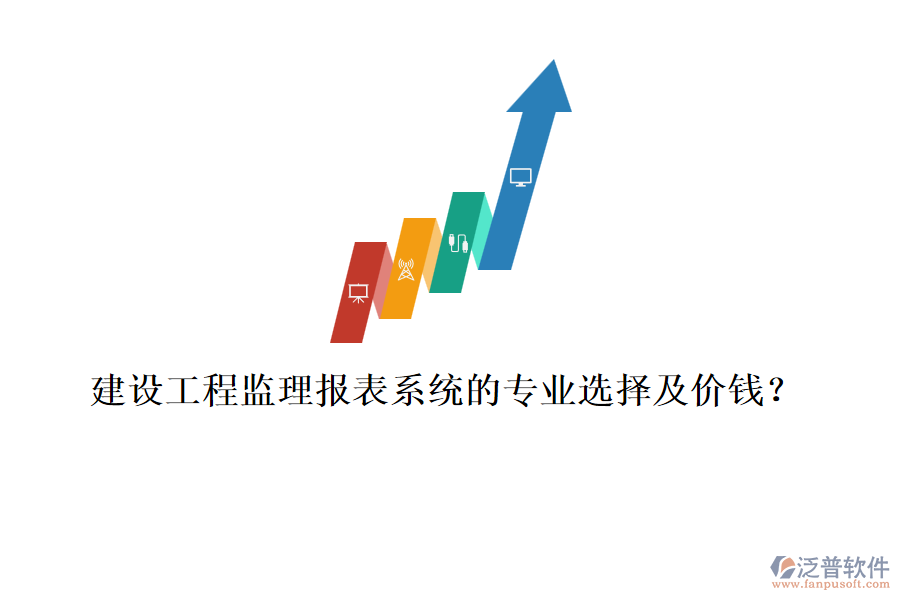 建設工程監(jiān)理報表系統(tǒng)的專業(yè)選擇及價錢？