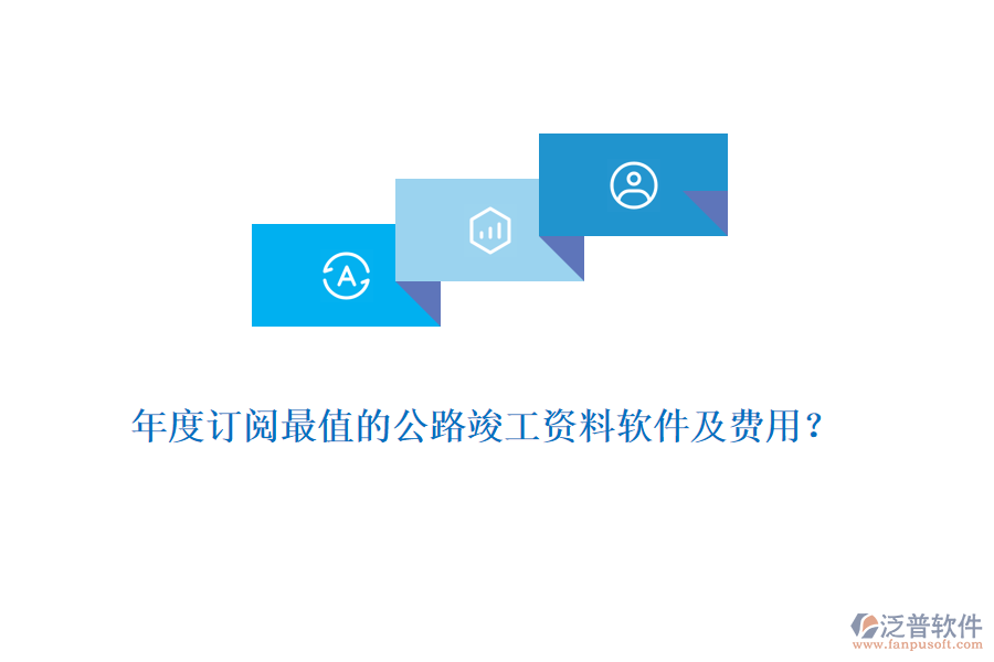 年度訂閱最值的公路竣工資料軟件及費(fèi)用？