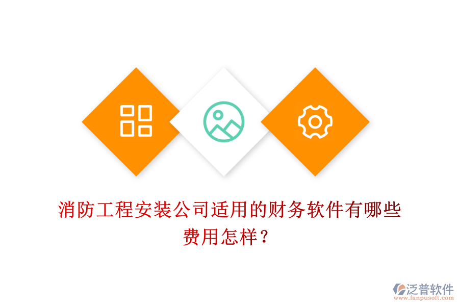 消防工程安裝公司適用的財務(wù)軟件有哪些，費(fèi)用怎樣？