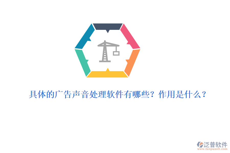 具體的廣告聲音處理軟件有哪些？作用是什么？