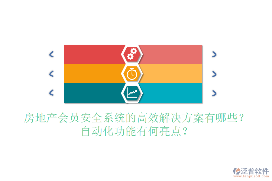 房地產(chǎn)會員安全系統(tǒng)的高效解決方案有哪些？自動化功能有何亮點(diǎn)？