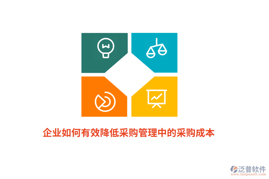 企業(yè)如何有效降低<a href=http://napavibes.com/shangwu/cg/ target=_blank class=infotextkey>采購(gòu)管理</a>中的采購(gòu)成本？