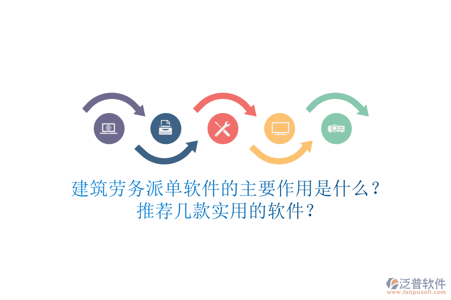 建筑勞務(wù)派單軟件的主要作用是什么？推薦幾款實(shí)用的軟件？