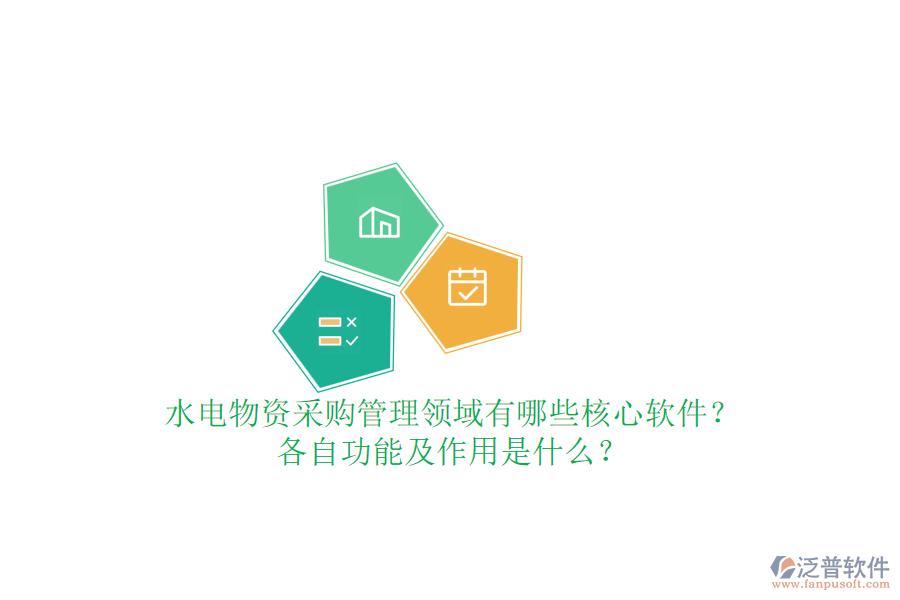 水電物資采購管理領域有哪些核心軟件？各自功能及作用是什么？
