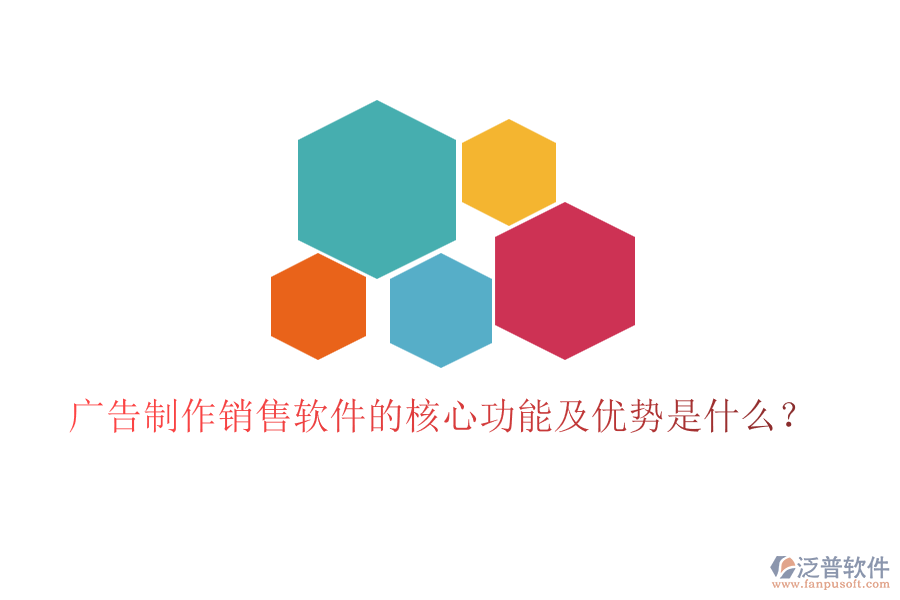 廣告制作銷售軟件的核心功能及優(yōu)勢(shì)是什么？