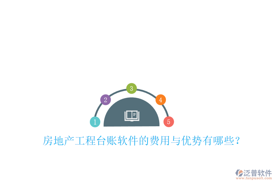 房地產(chǎn)工程臺賬軟件的費用與優(yōu)勢有哪些？