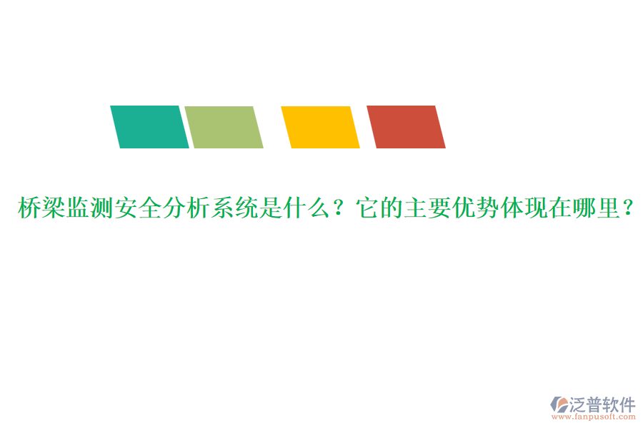 橋梁監(jiān)測(cè)安全分析系統(tǒng)是什么？它的主要優(yōu)勢(shì)體現(xiàn)在哪里？