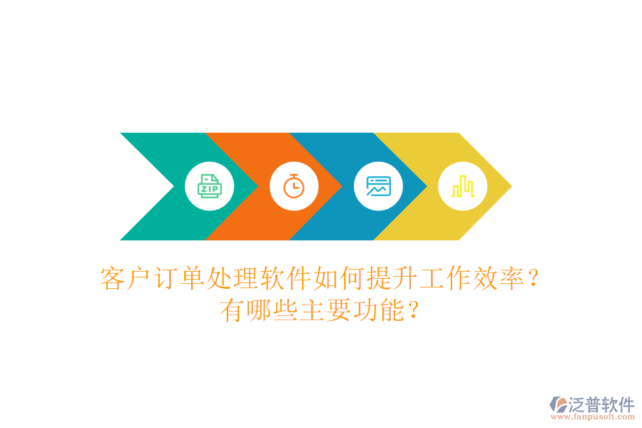 客戶訂單處理軟件如何提升工作效率？有哪些主要功能？