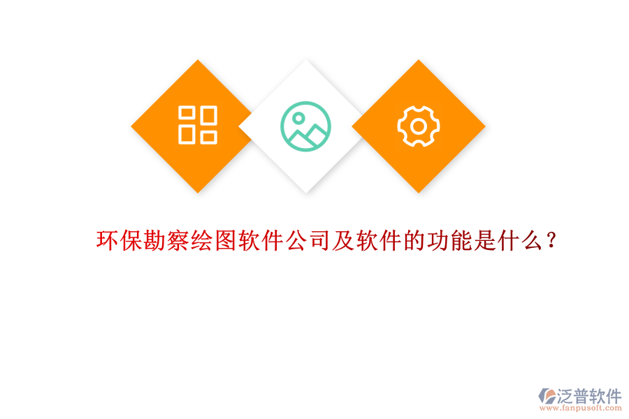 環(huán)保勘察繪圖軟件公司及軟件的功能是什么？