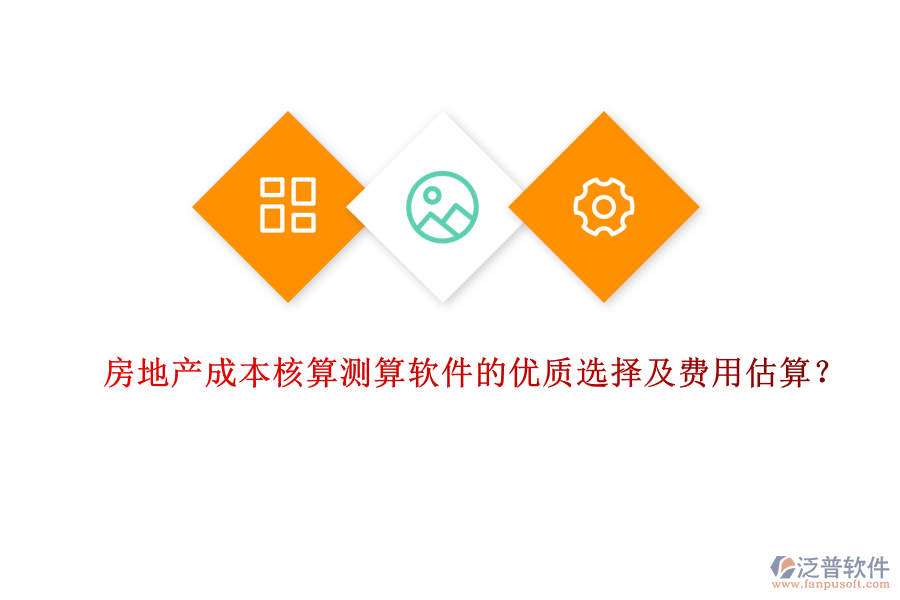 房地產(chǎn)成本核算測(cè)算軟件的優(yōu)質(zhì)選擇及費(fèi)用估算？
