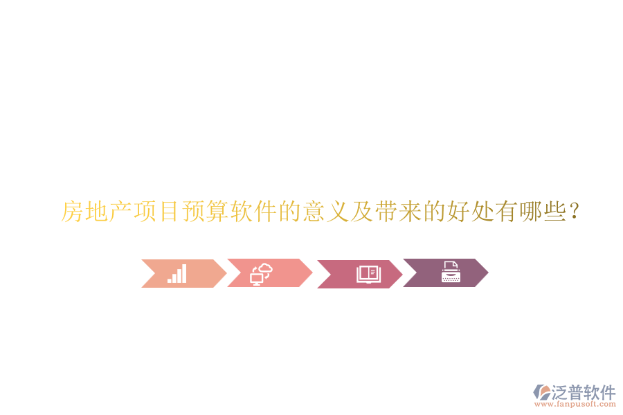 房地產(chǎn)項(xiàng)目預(yù)算軟件的意義及帶來的好處有哪些？