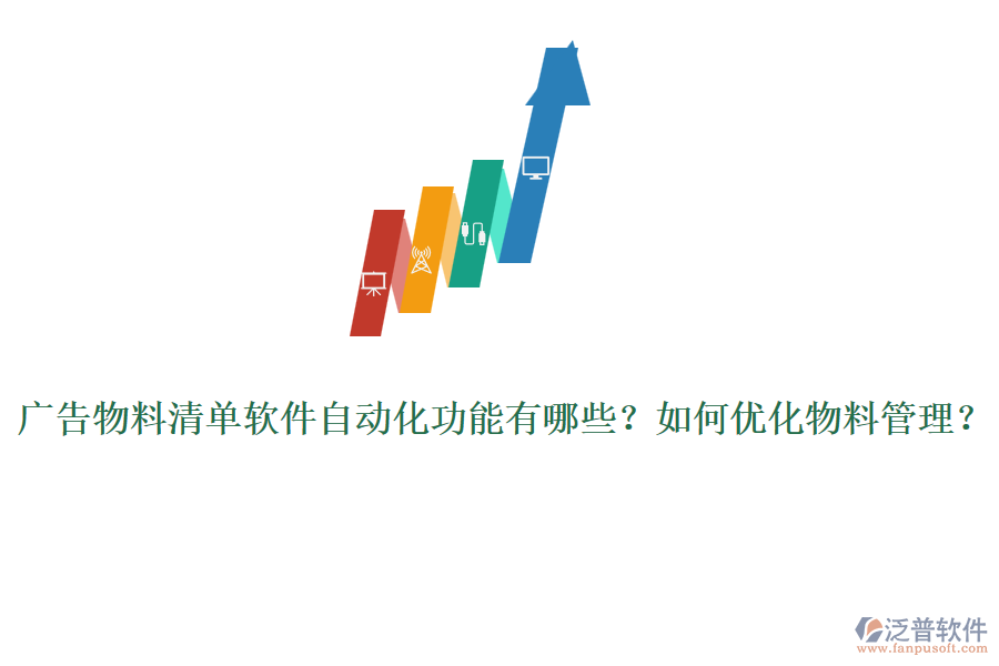 廣告物料清單軟件自動(dòng)化功能有哪些？如何優(yōu)化物料管理？