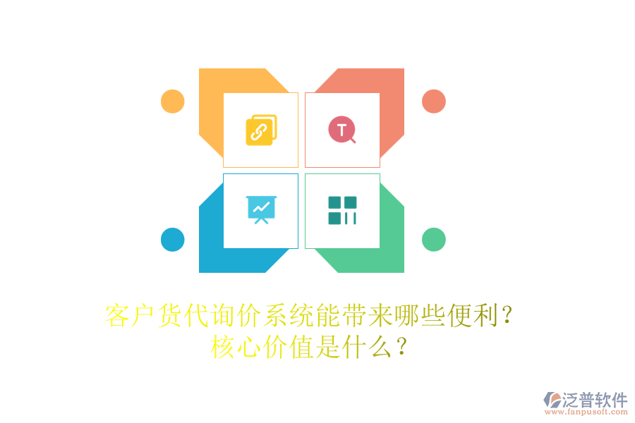 客戶貨代詢價系統(tǒng)能帶來哪些便利？核心價值是什么？