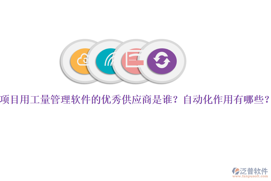 項目用工量管理軟件的優(yōu)秀供應商是誰？自動化作用有哪些？