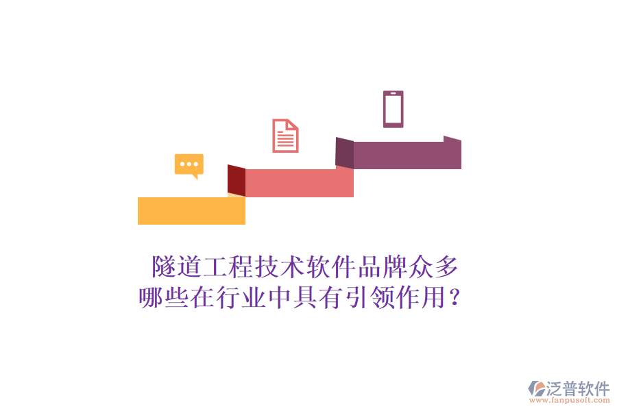 隧道工程技術(shù)軟件品牌眾多，哪些在行業(yè)中具有引領(lǐng)作用？