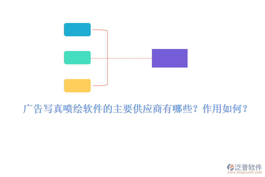 廣告寫真噴繪軟件的主要供應(yīng)商有哪些？作用如何？