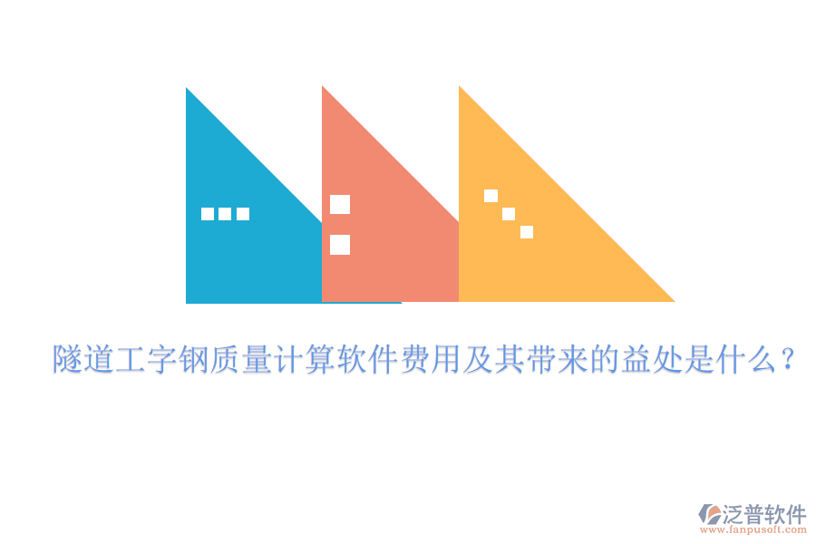 隧道工字鋼質(zhì)量計算軟件費用及其帶來的益處是什么？