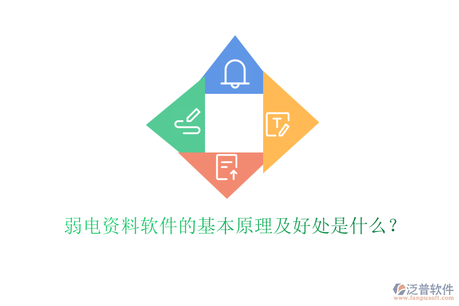 弱電資料軟件的基本原理及好處是什么？